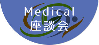 Medical座談会